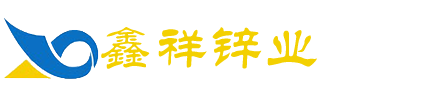 南通鑫祥鋅業有限公司